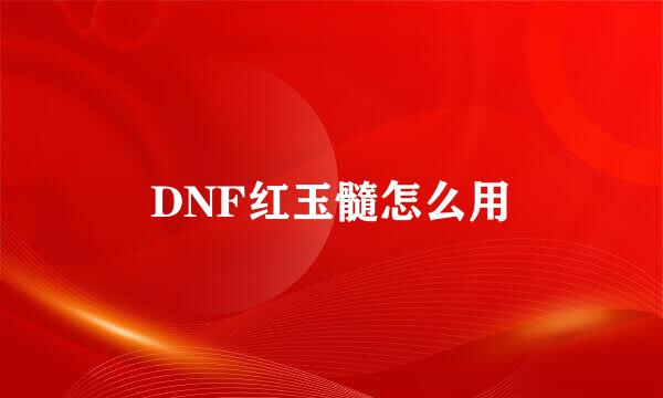 DNF红玉髓怎么用