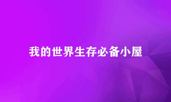 我的世界生存必备小屋