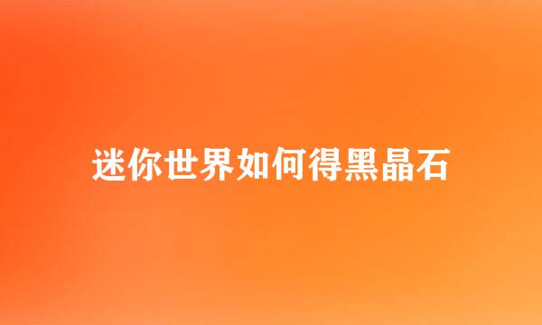 迷你世界如何得黑晶石
