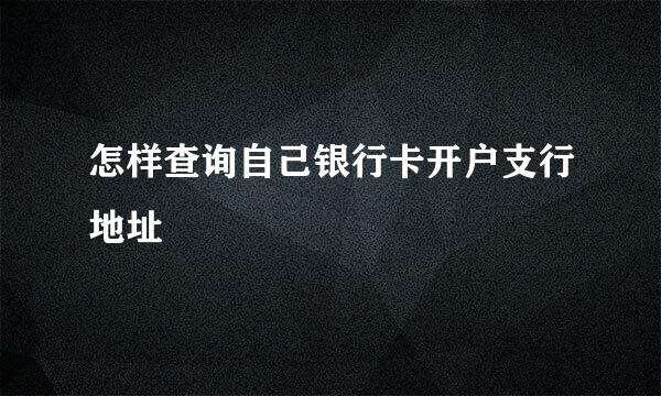 怎样查询自己银行卡开户支行地址