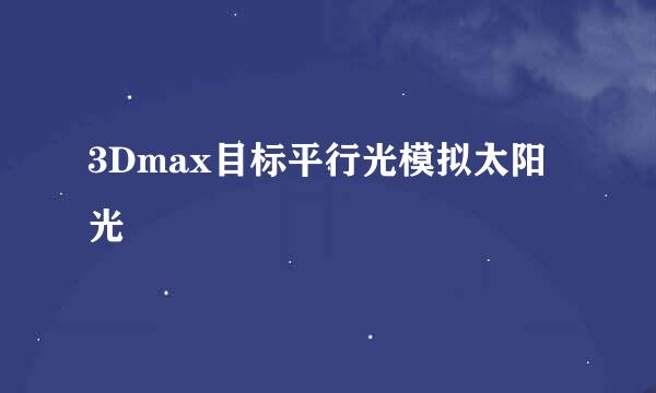 3Dmax目标平行光模拟太阳光