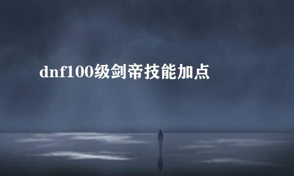 dnf100级剑帝技能加点