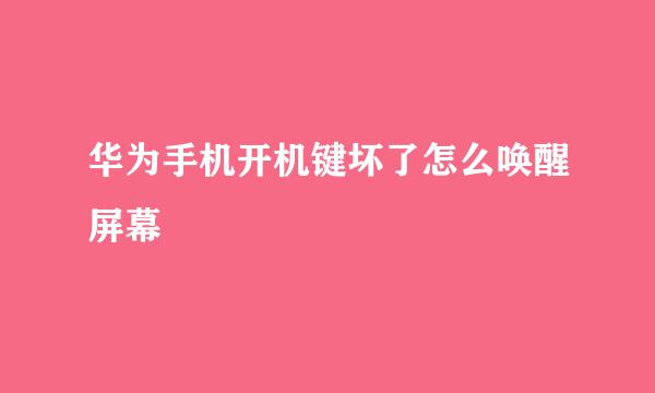 华为手机开机键坏了怎么唤醒屏幕