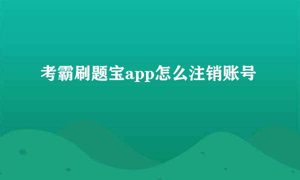 考霸刷题宝app怎么注销账号
