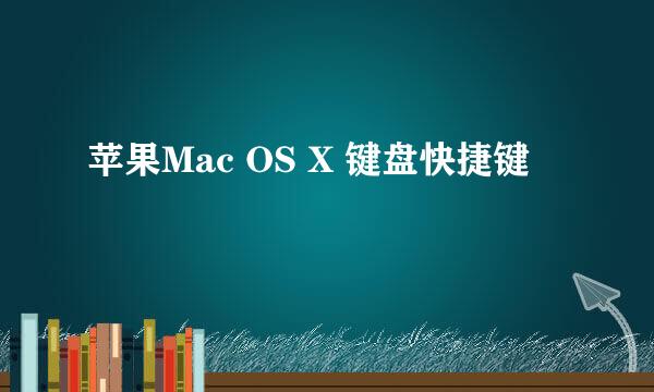 苹果Mac OS X 键盘快捷键