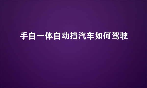 手自一体自动挡汽车如何驾驶