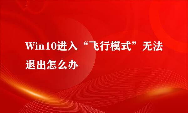 Win10进入“飞行模式”无法退出怎么办