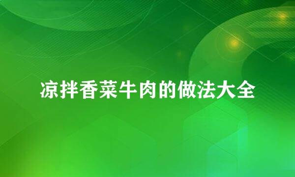 凉拌香菜牛肉的做法大全