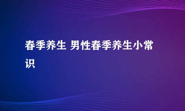 春季养生 男性春季养生小常识