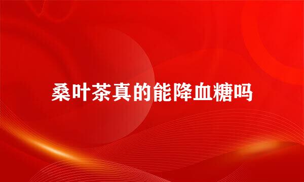 桑叶茶真的能降血糖吗