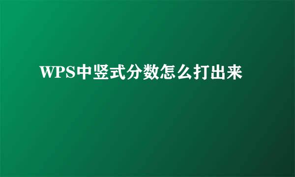 WPS中竖式分数怎么打出来