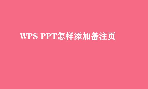 WPS PPT怎样添加备注页