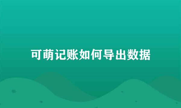 可萌记账如何导出数据