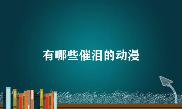有哪些催泪的动漫
