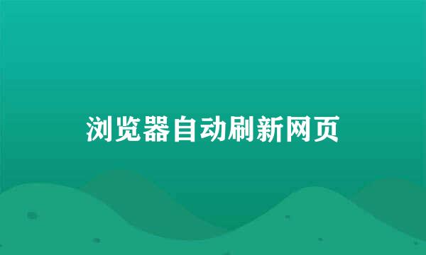 浏览器自动刷新网页