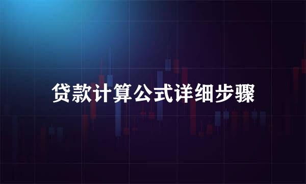 贷款计算公式详细步骤