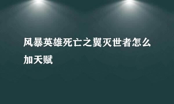 风暴英雄死亡之翼灭世者怎么加天赋