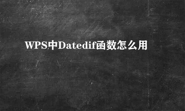 WPS中Datedif函数怎么用