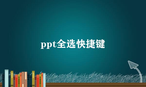 ppt全选快捷键