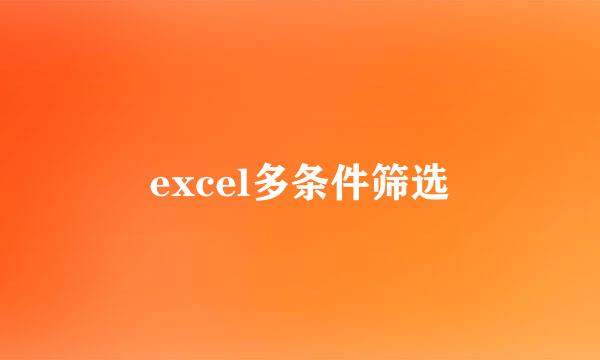 excel多条件筛选