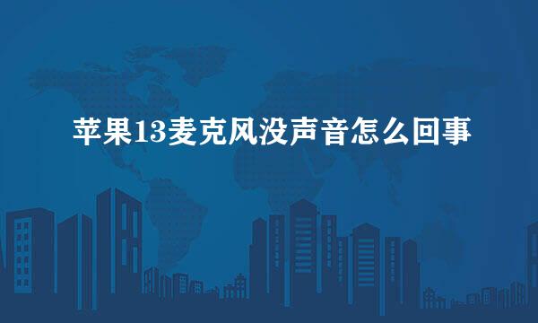 苹果13麦克风没声音怎么回事