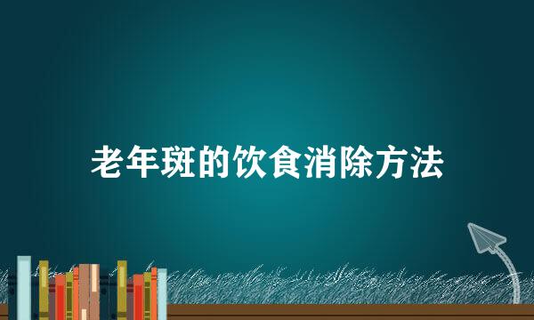 老年斑的饮食消除方法