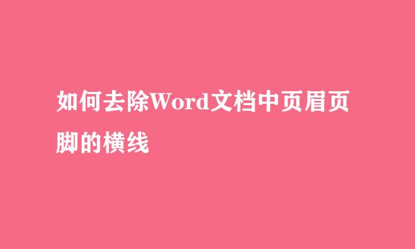 如何去除Word文档中页眉页脚的横线