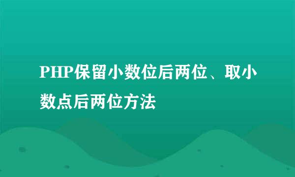 PHP保留小数位后两位、取小数点后两位方法