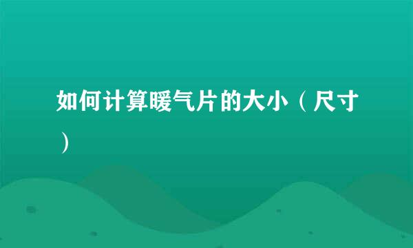 如何计算暖气片的大小（尺寸）