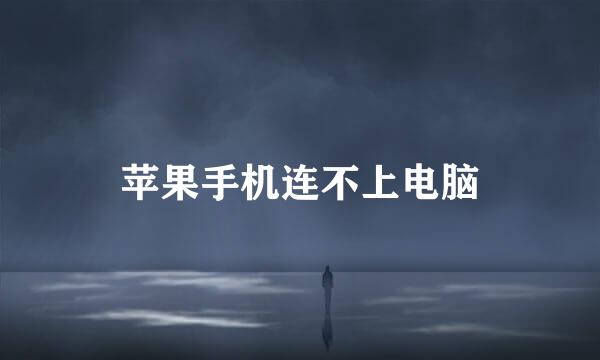 苹果手机连不上电脑
