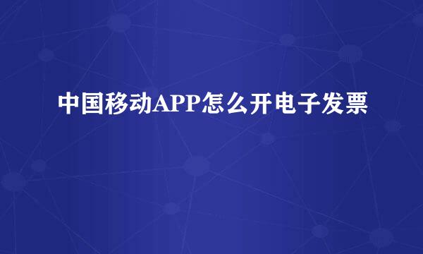 中国移动APP怎么开电子发票