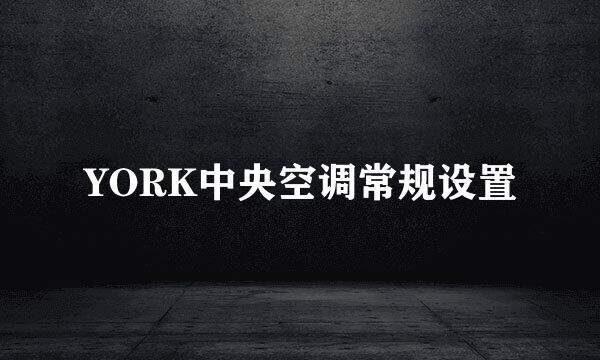 YORK中央空调常规设置