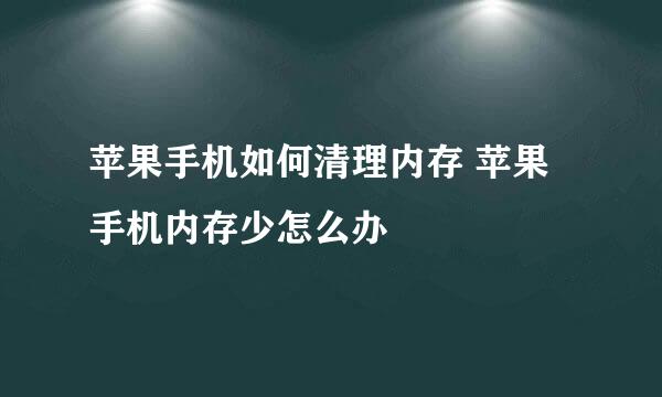 苹果手机如何清理内存 苹果手机内存少怎么办