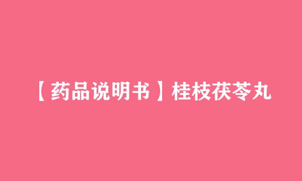 【药品说明书】桂枝茯苓丸