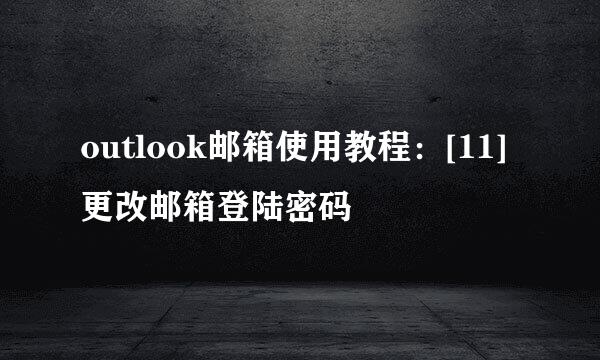 outlook邮箱使用教程：[11]更改邮箱登陆密码