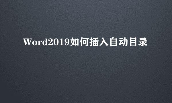 Word2019如何插入自动目录