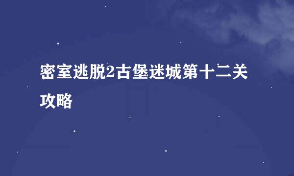 密室逃脱2古堡迷城第十二关攻略