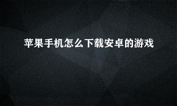 苹果手机怎么下载安卓的游戏