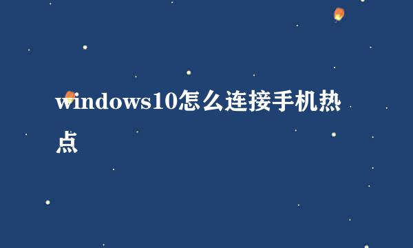 windows10怎么连接手机热点