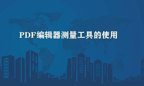 PDF编辑器测量工具的使用