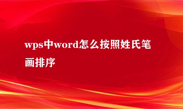 wps中word怎么按照姓氏笔画排序