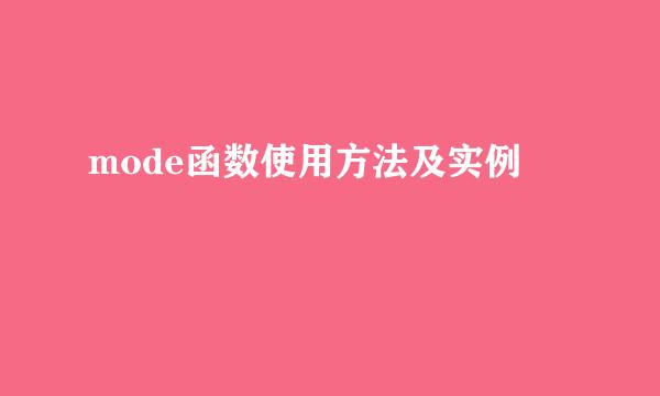 mode函数使用方法及实例