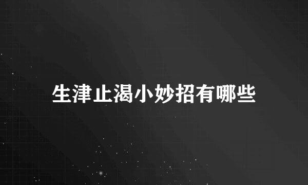 生津止渴小妙招有哪些