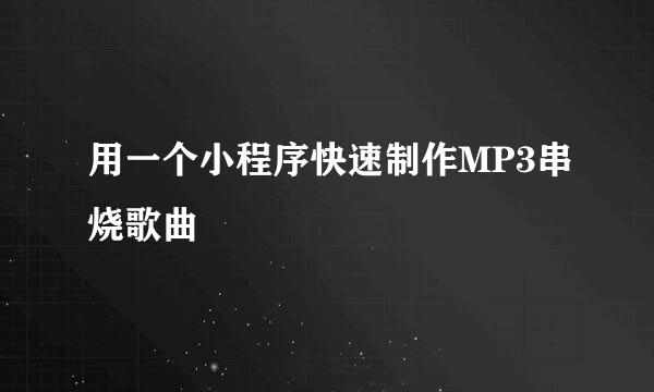 用一个小程序快速制作MP3串烧歌曲