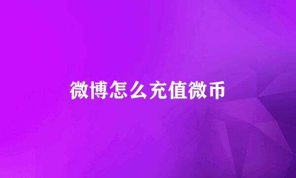 微博怎么充值微币