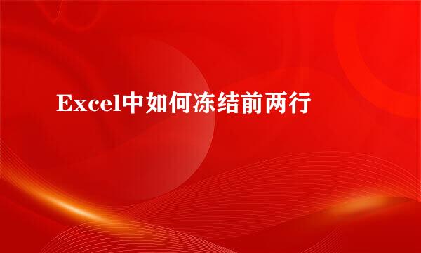Excel中如何冻结前两行