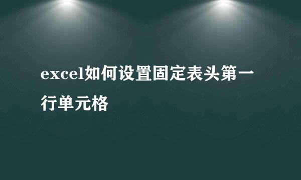 excel如何设置固定表头第一行单元格