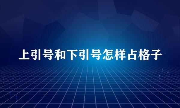 上引号和下引号怎样占格子