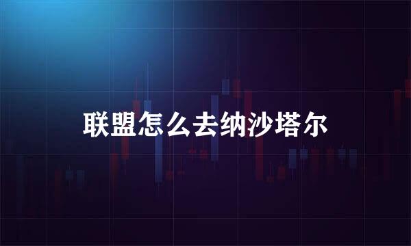 联盟怎么去纳沙塔尔