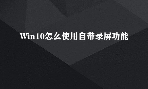 Win10怎么使用自带录屏功能